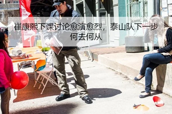 崔康熙下课讨论愈演愈烈，泰山队下一步何去何从