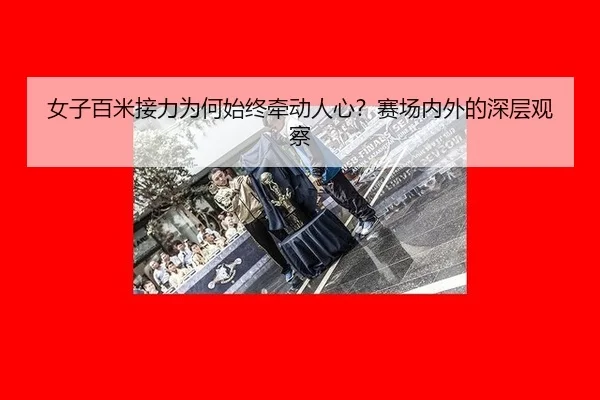 nv-zi-bai-mi-jie-li-wei-he-shi-zhong-qian-dong-ren-xin-sai-chang-nei-wai-de-shen-ceng-guan-cha-2-766.jpg